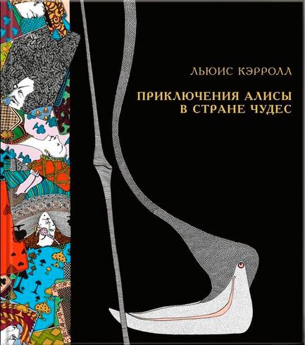 

Приключения Алисы в Стране чудес / Alices Adventures in Wonderland