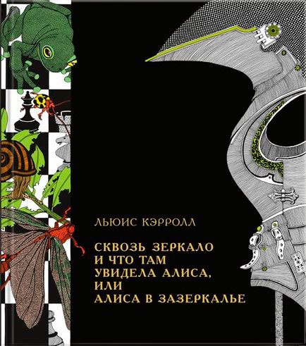 

Сквозь зеркало и что там увидела Алиса, или Алиса в Зазеркалье (648078)