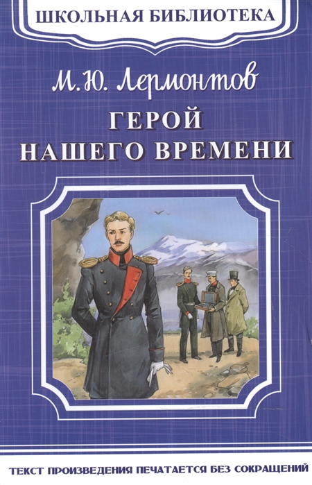 

Герой нашего времени (1644657)
