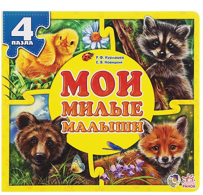 

Мои милые малыши. Книга-пазл