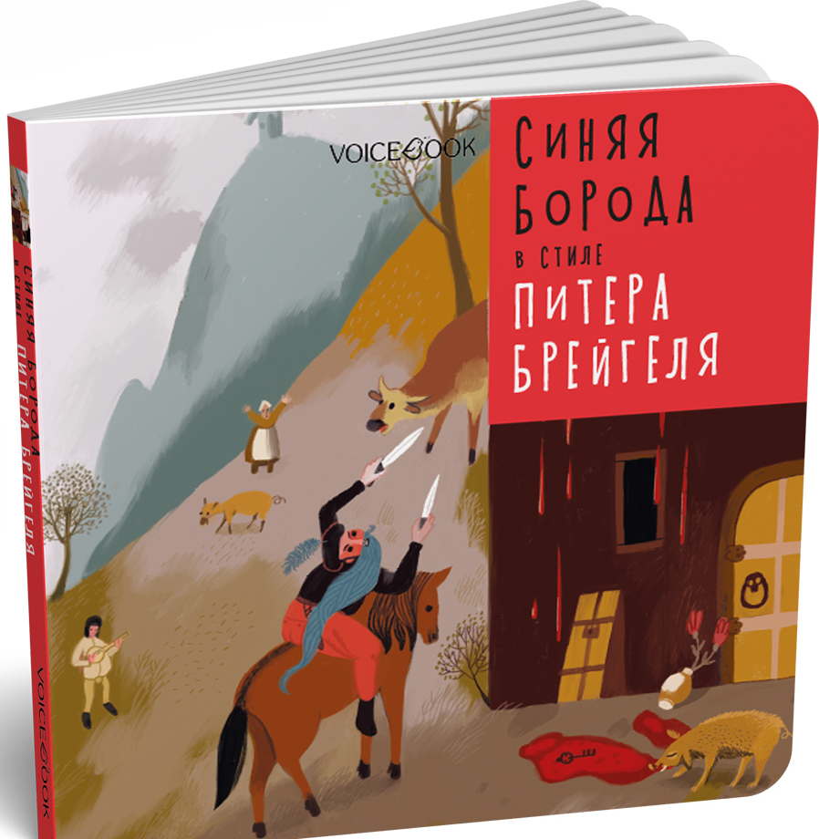 

Синяя Борода в стиле Питера Брейгеля