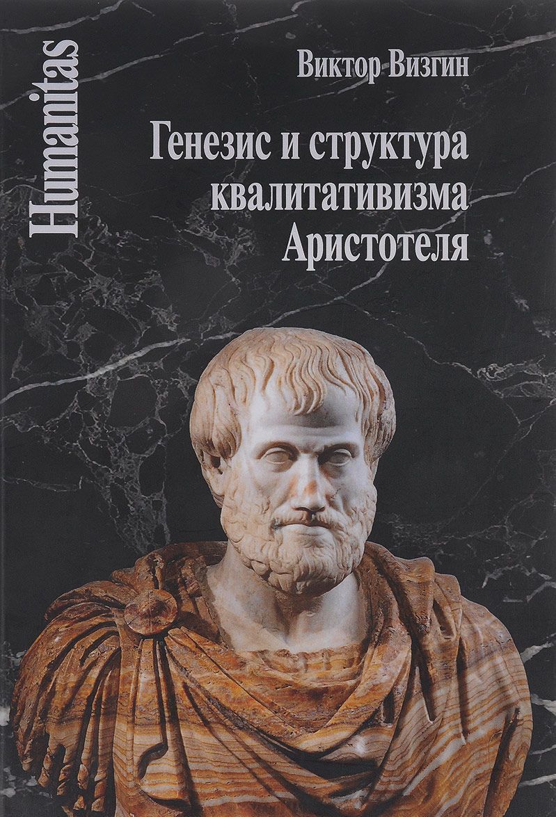 

Генезис и структура квалитативизма Аристотеля