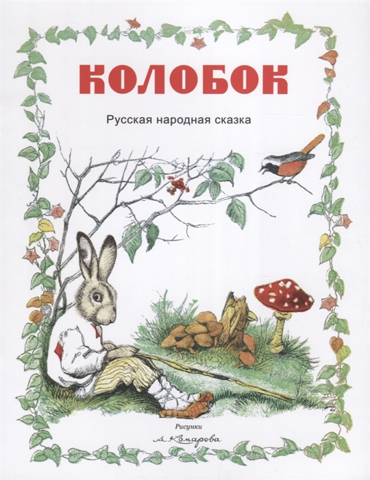 

Колобок (1054459)