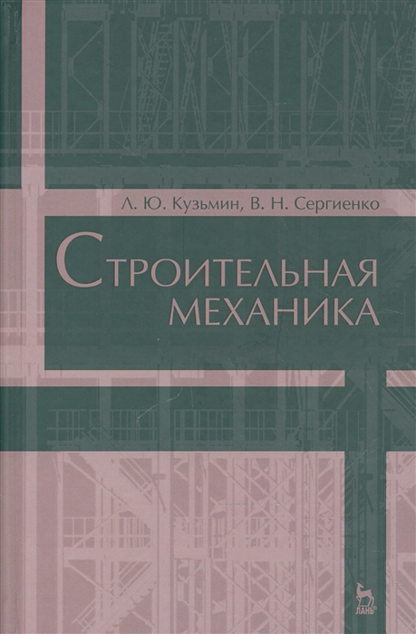

Строительная механика. Учебное пособие (1296051)