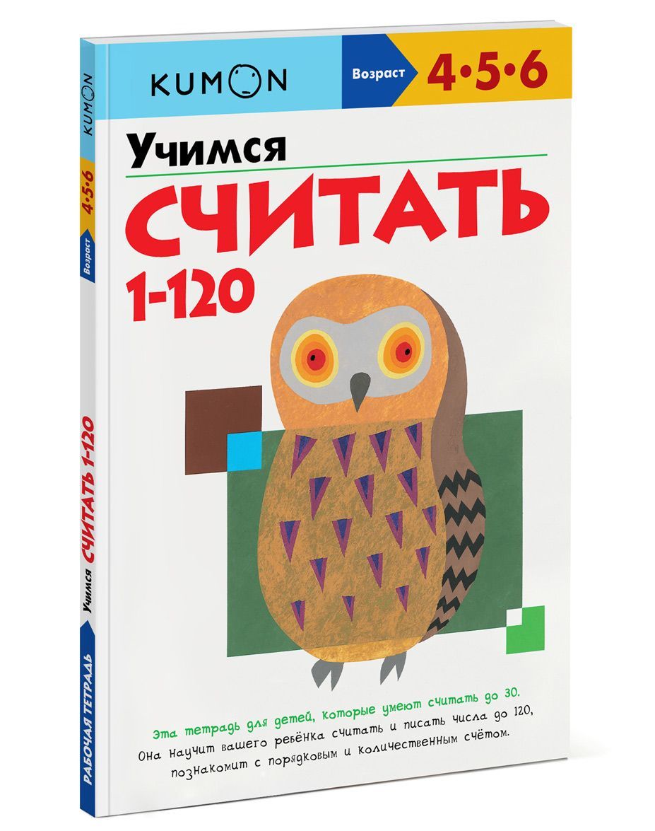 

Учимся считать от 1 до 120. Рабочая тетрадь KUMON (1039614)