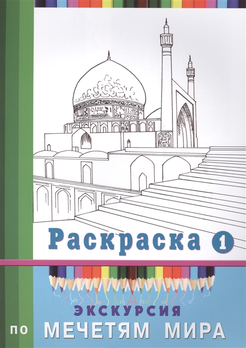 

Экскурсия по мечетям мира. Раскраска 1