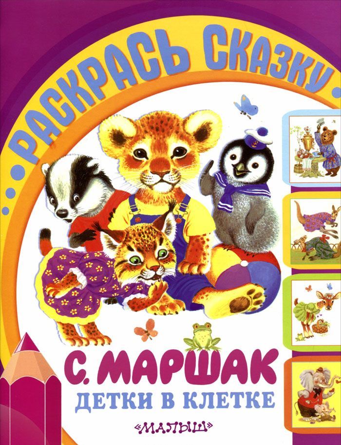 

Раскраска. Детки в клетке