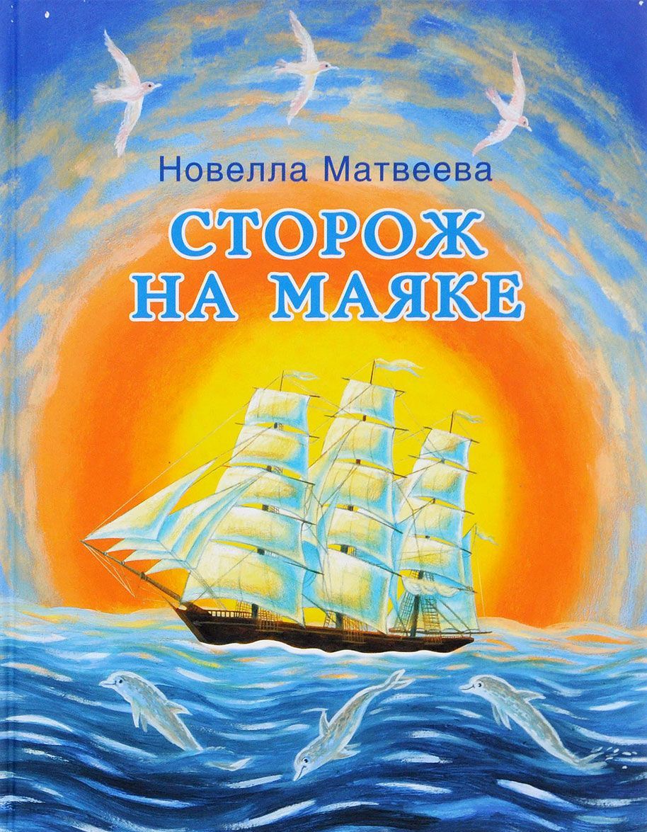 

Сторож на маяке (976748)