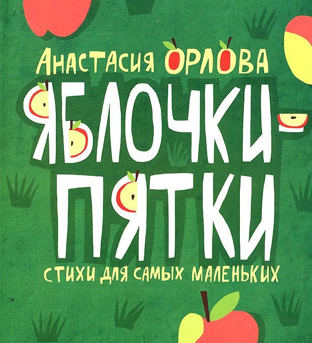 

ДЕТГИЗ.Яблочки-пятки.Стихи для самых маленьких