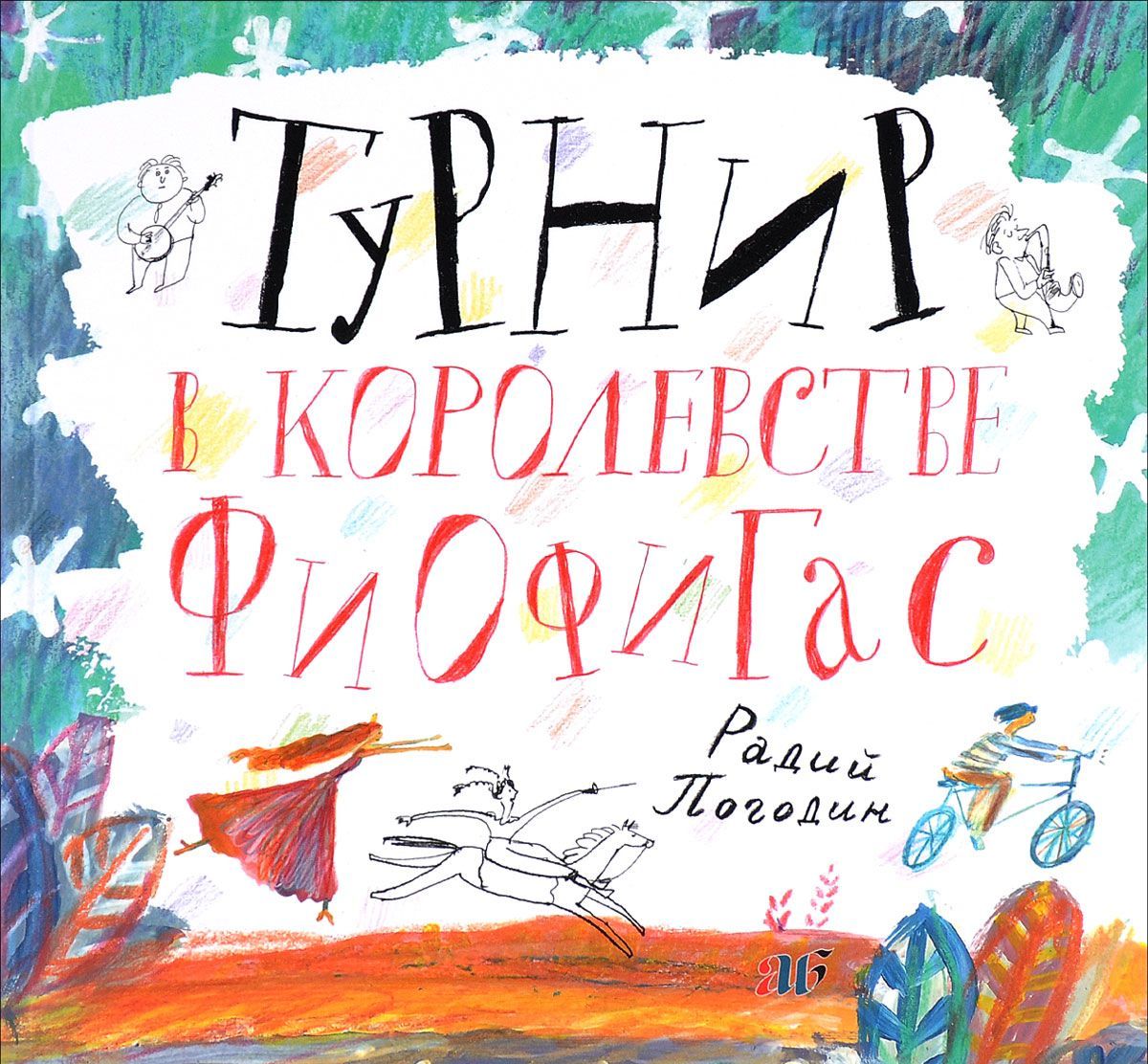 

Турнир в королевстве Фиофигас