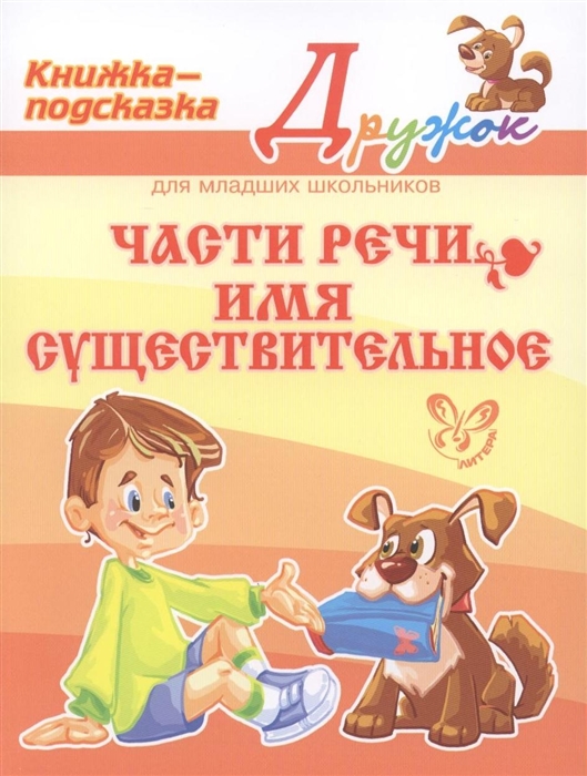 

Части речи. Имя существительное. Книжка-подсказка