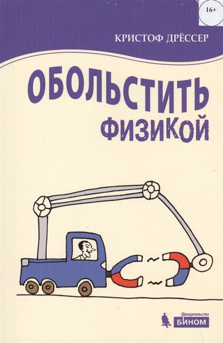 

Обольстить физикой. Истории на все случаи жизни (1727068)