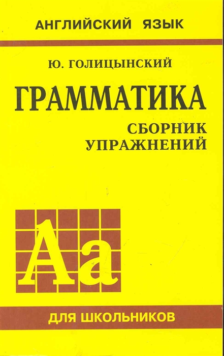 

Грамматика английского языка. Сборник упражнений для средней школы