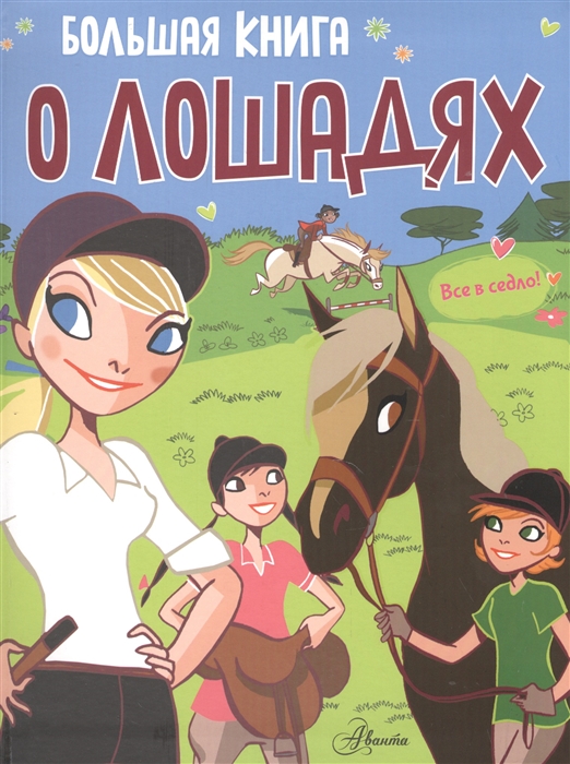 

Большая книга о лошадях (1242202)