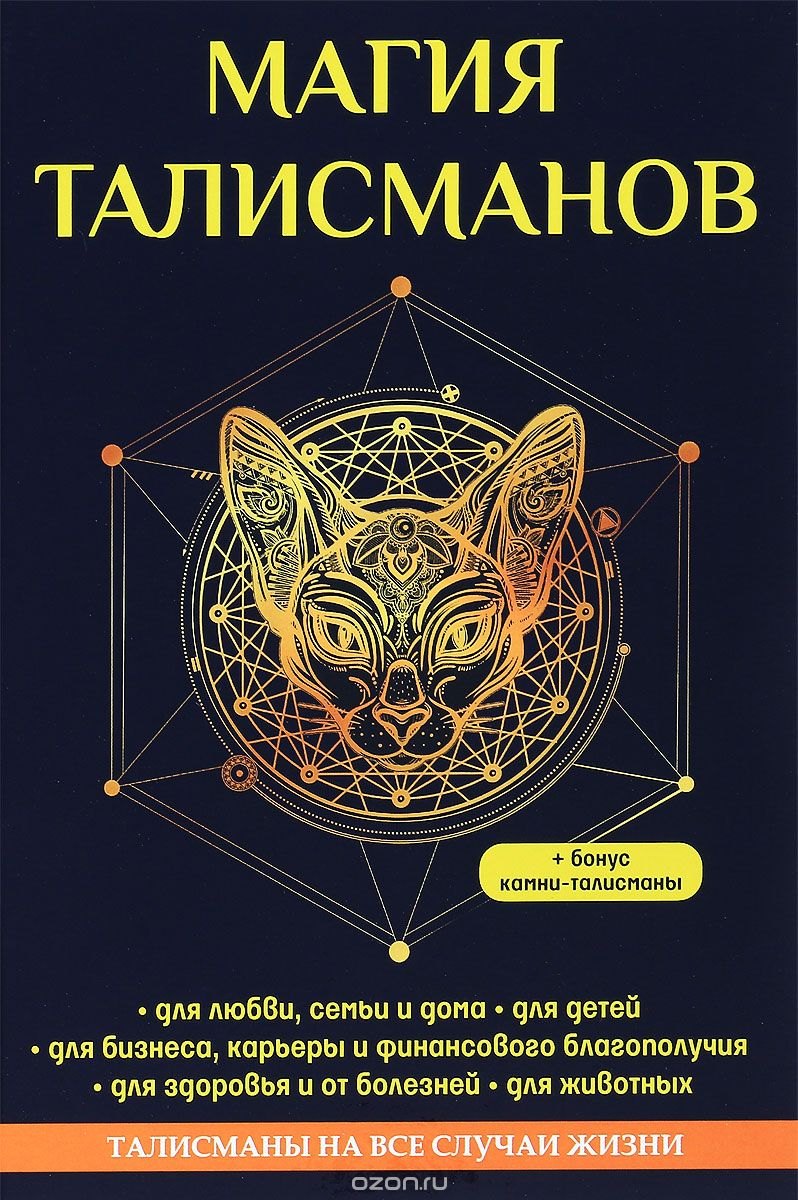 

Магия талисманов (1665982)