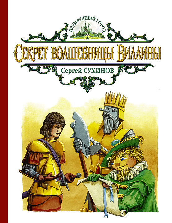 

Секрет волшебницы Виллины (923607)