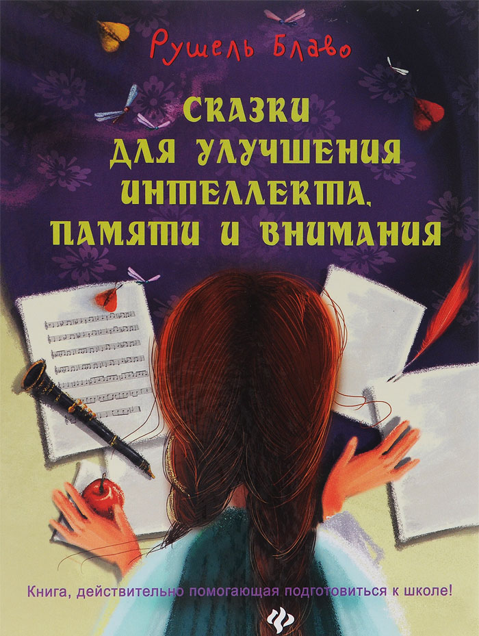 

Сказки для улучшения интеллекта, памяти и внимания. Книга, действительно помогающая подготовиться к школе! (956010)