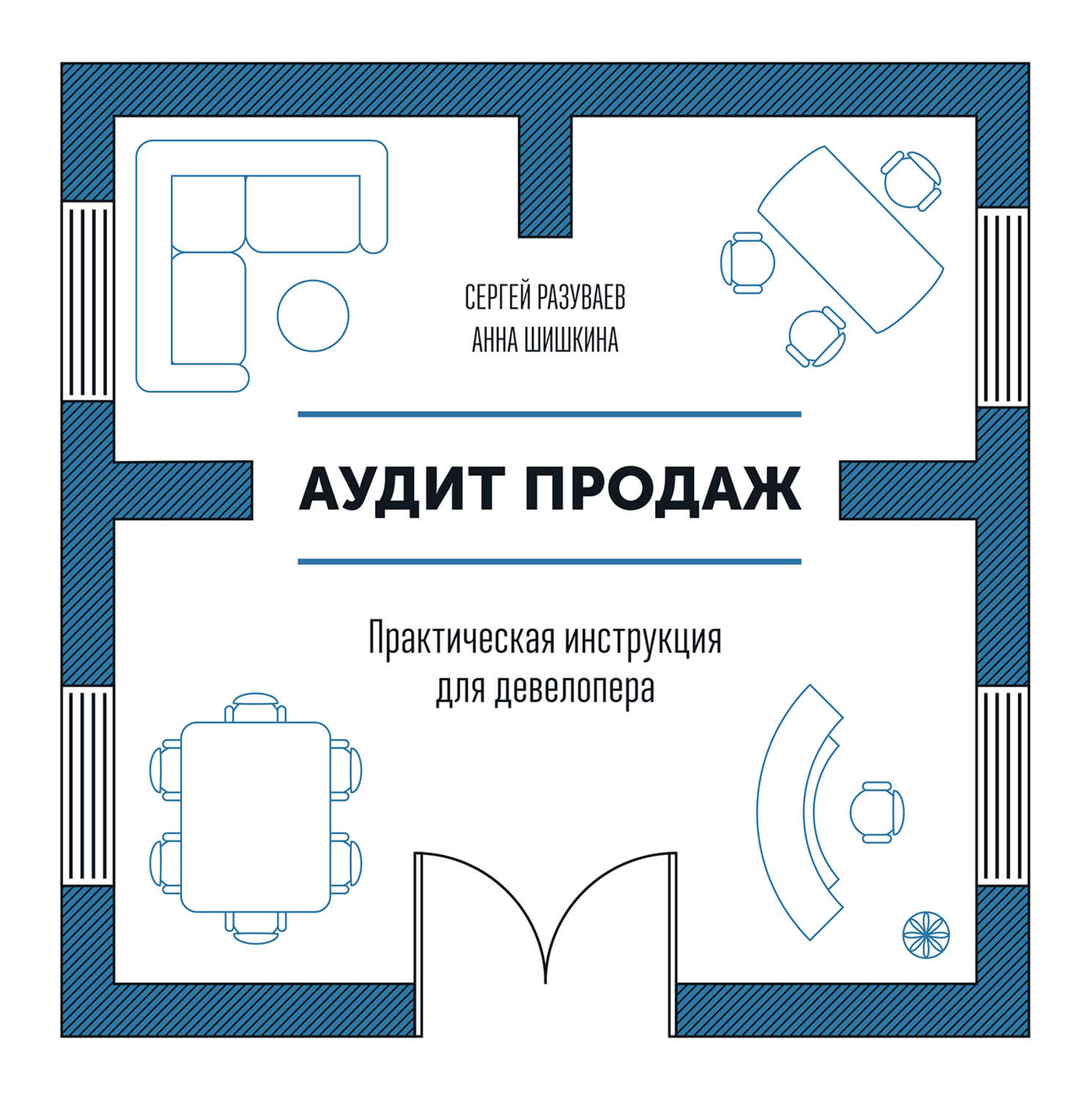 

Аудит продаж. Практическая инструкция для девелопера