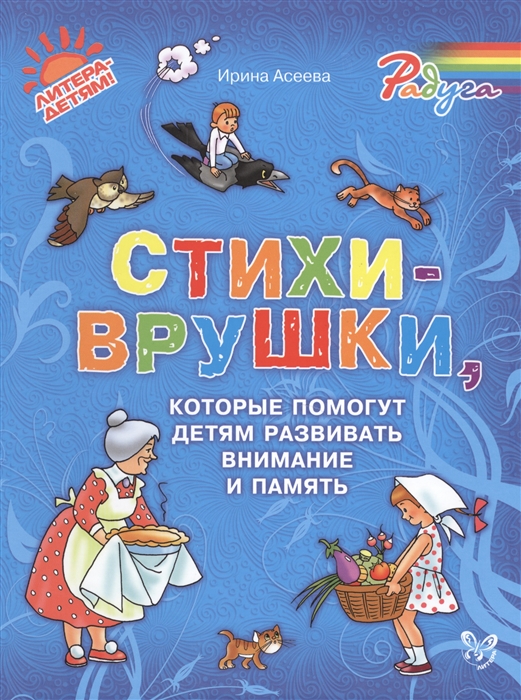 

Стихи-врушки, которые помогут детям развивать внимание и память