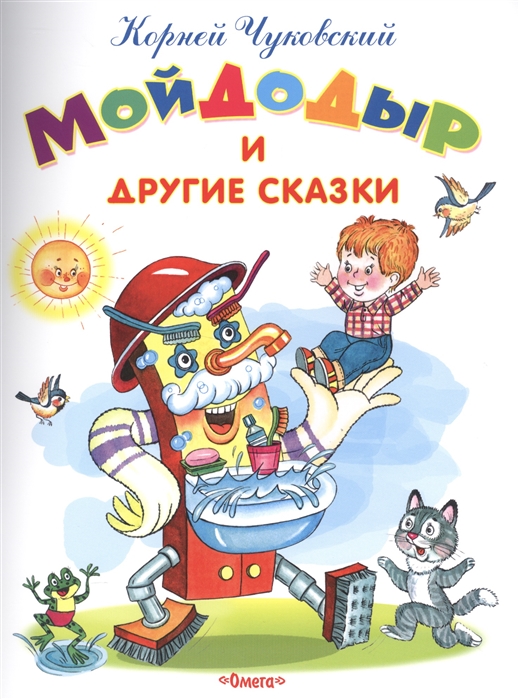 

Мойдодыр и другие сказки (1278695)
