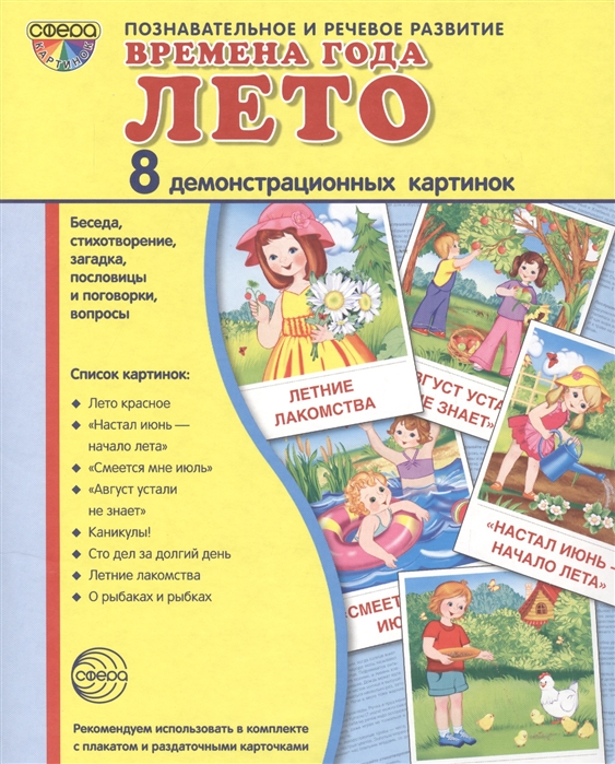 

Времена года. Лето. 8 демонстр.картинок с текстом(173х220мм)