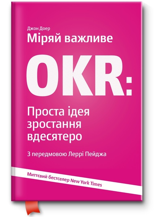 

Міряй важливе. OKR. Проста ідея зростання вдесятеро