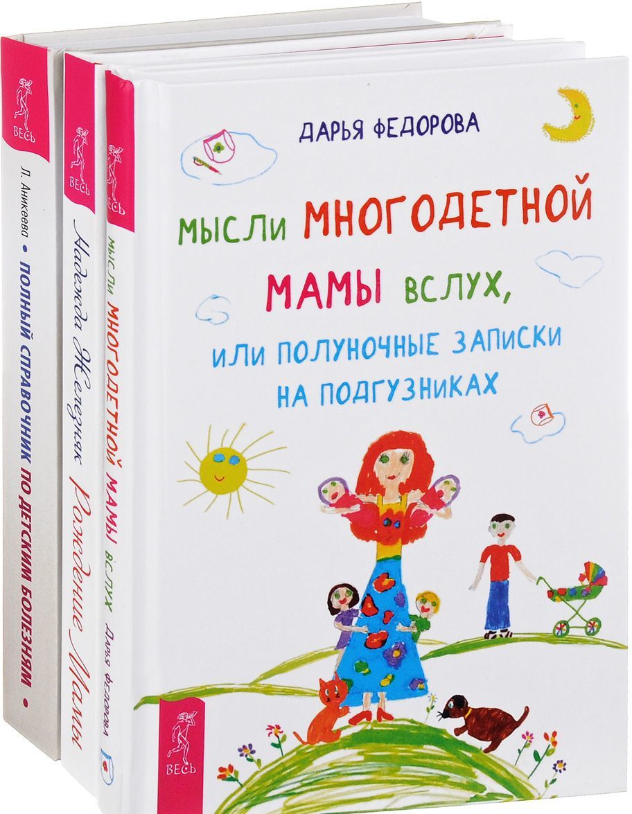 

Полный справочник + Мысли вслух + Рождение мамы