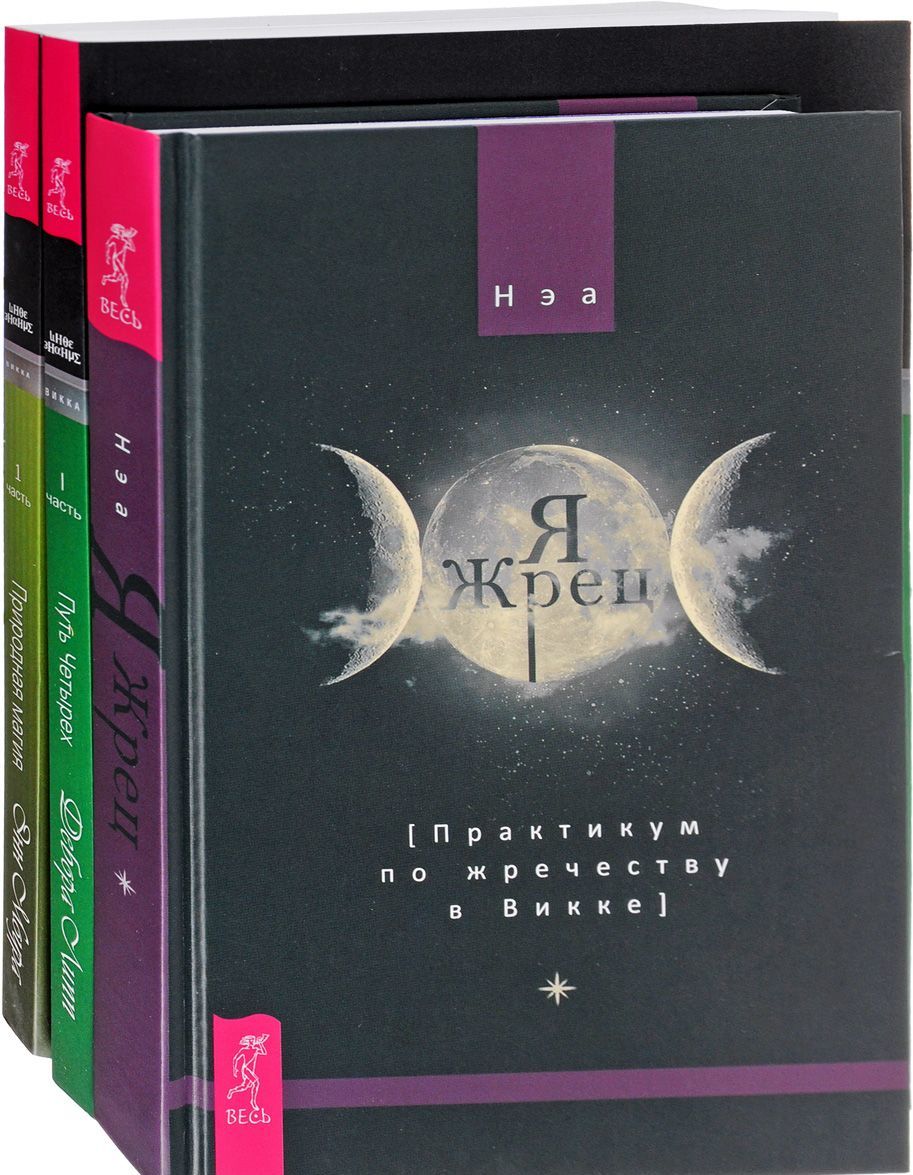 

Я жрец. Природная магия, часть I. Путь Четырех, часть I (Количество томов: 3)