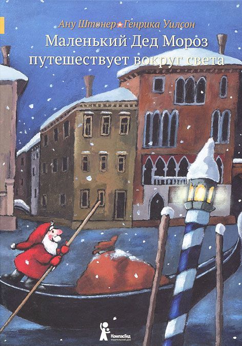 

Маленький Дед Мороз путешествует вокруг света (894893)