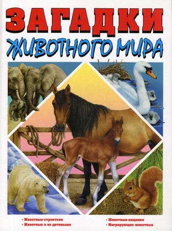 

Загадки животного мира (131931)