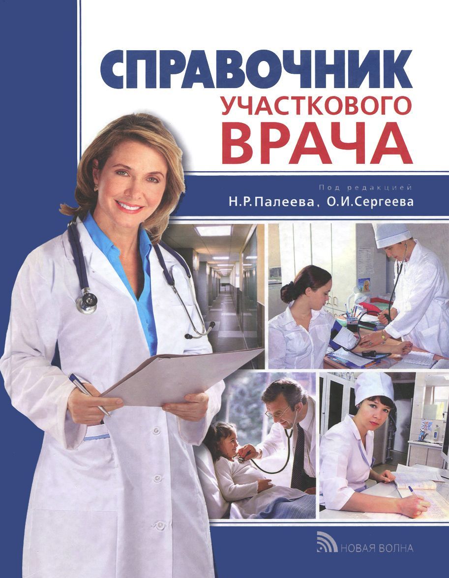 

Справочник участкового врача (621865)