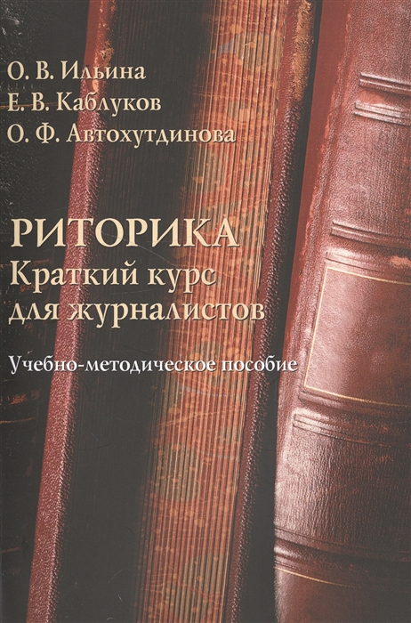

Риторика. Краткий курс для журналистов. Учебно-методическое пособие (1046056)