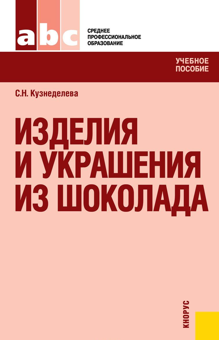 

Изделия и украшения из шоколада