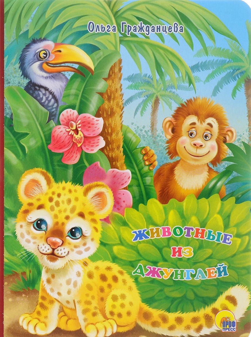 

Животные из джунглей (1265294)
