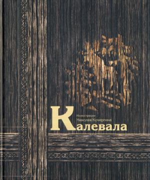 

Калевала (159403)