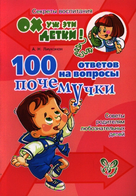 

100 ответов на вопросы почемучки. Советы родителям любознательных детей