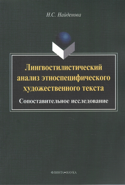 

Лингвостилистический анализ этноспецифического художественного текста. Сопоставительное исследование (931182)