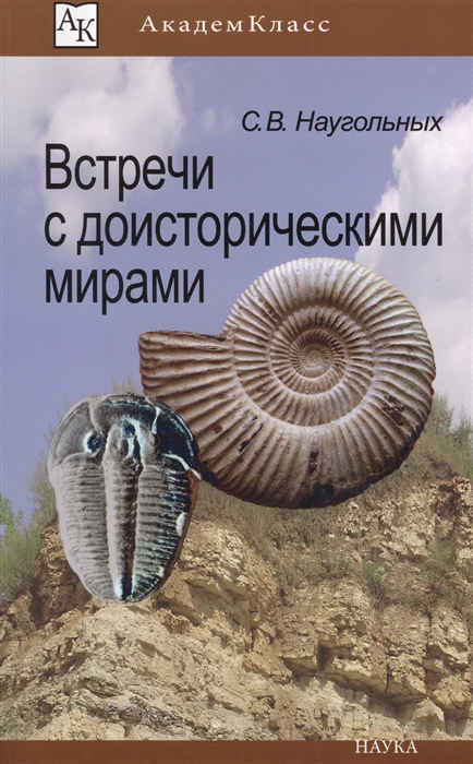 

Встречи с доисторическими мирами
