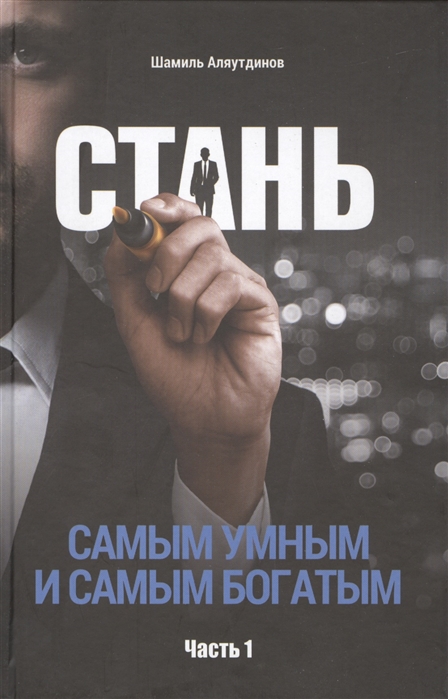 

Стань самым умным и самым богатым. Часть 1 (1225722)