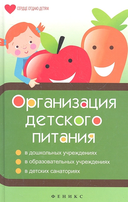 

Организация детского питания