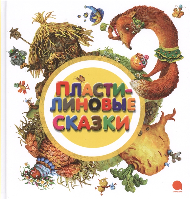 

Пластилиновые сказки (1016177)