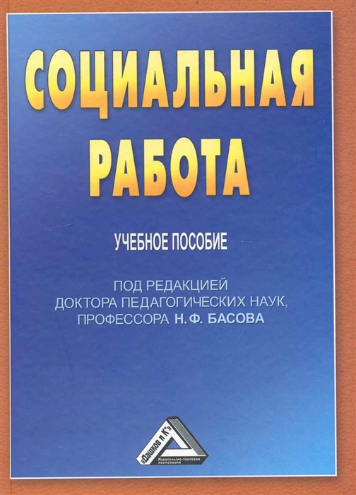 

Социальная работа. Учебное пособие для бакалавров