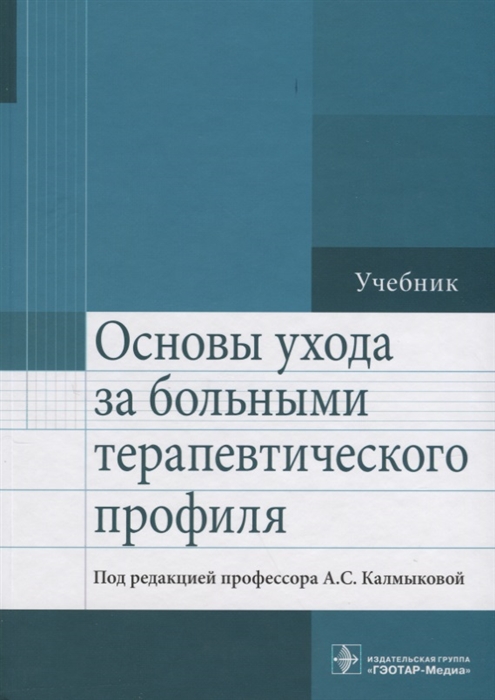 

Педиатрия. Основы ухода за больными. Учебник