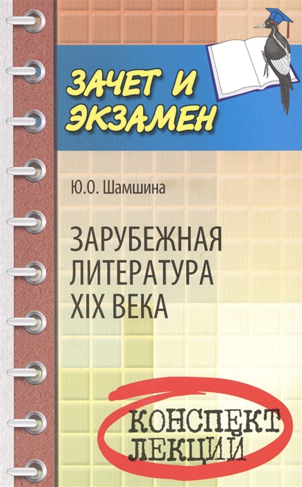 

Зарубежная литература XIX века. Конспект лекций
