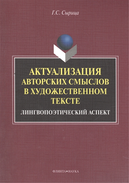 

Актуализация авторских смыслов в художественном тексте. Лингвопоэтический аспект. Монография