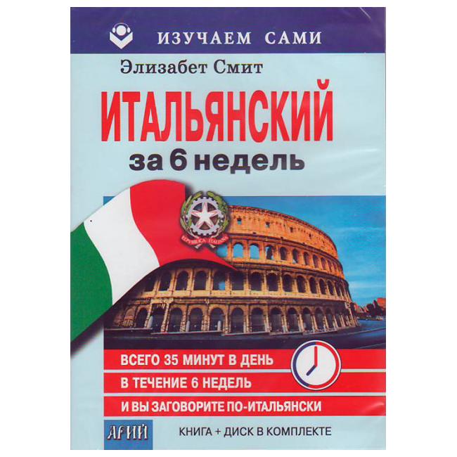 

Итальянский за 6 недель (CD + книга)