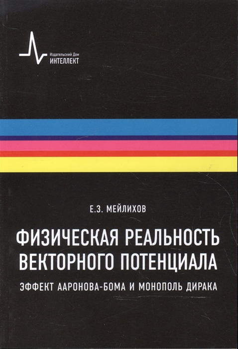 

Физическая реальность векторного потенциала. Эффект Ааронова-Бома и монополь Дирака. Учебное пособие