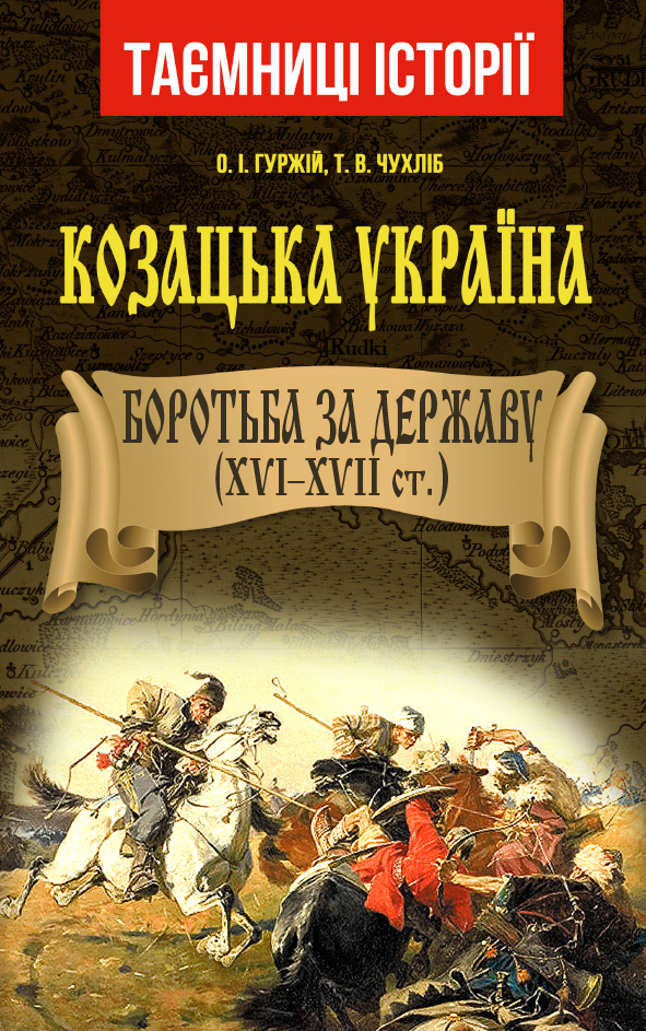 

Козацька Україна. Боротьба за Державу (XVI-XVII ст.)