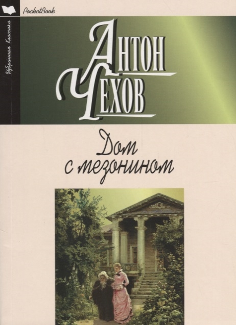 

Дом с мезонином. Повести. Рассказы (1278591)