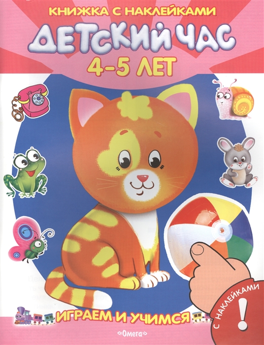 

Играем и учимся. Детский час 4-5 лет (+ 50 наклеек)